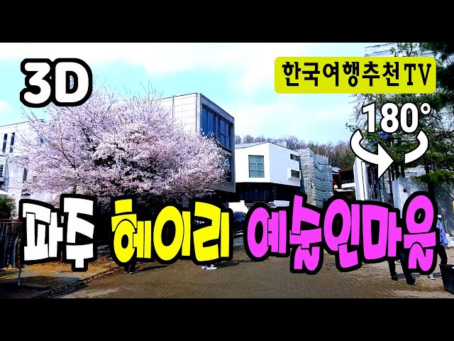 🔴 180° 3D VR  파주 헤이리 예술인마을 - Paju Heyri Artist Village in Korea
