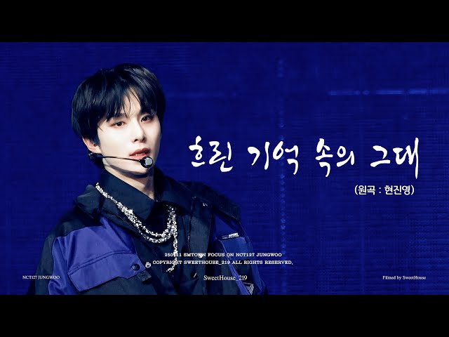 [4K] 250111 SMTOWN 흐린 기억 속의 그대 You In Vague Memory(원곡: 현진영)  - 정우 직캠 FANCAM