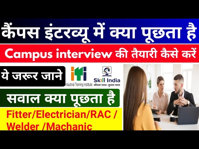 कैंपस इंटरव्यू में क्या पूछता है? जानिए | ITI / Diploma वाले कैसे करे | campus me interview kaise de