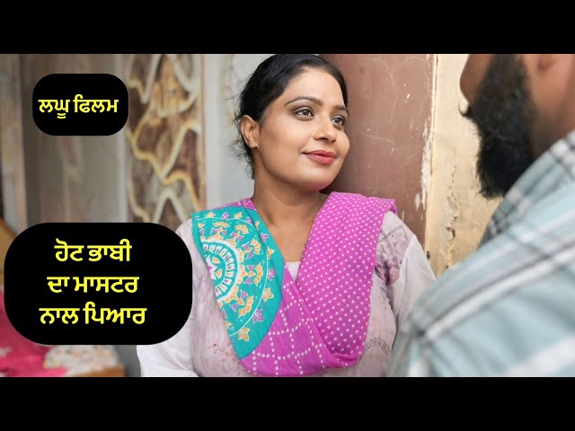 ਹੋਟ ਭਾਬੀ ਦਾ ਮਾਸਟਰ ਨਾਲ ਪਿਆਰ | Hot bhabhi  | new punjabi short movie 2026 | purana virsa tv