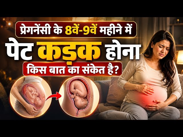 प्रेगनेंसी में बार बार पेट कड़क क्यों होता है?pregnancy me pet tight hona l Stomach Tightening