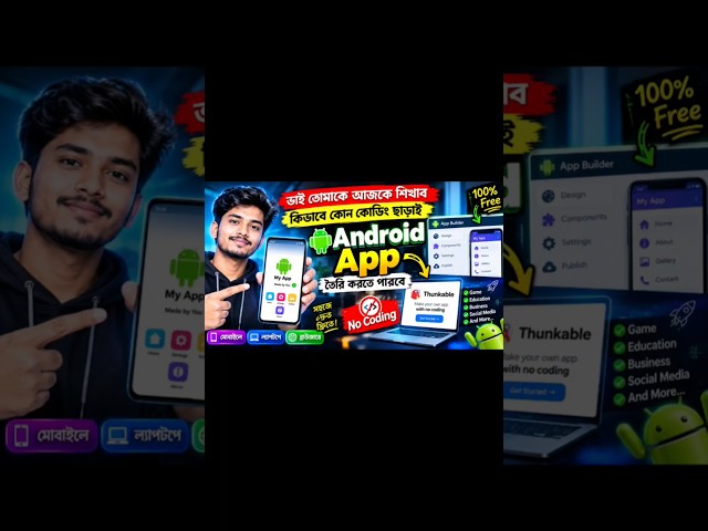 কোনো Coding ছাড়াই Android App বানান! 🤯 | মোবাইল দিয়েই নিজের App তৈরি | No Code App #appmaker