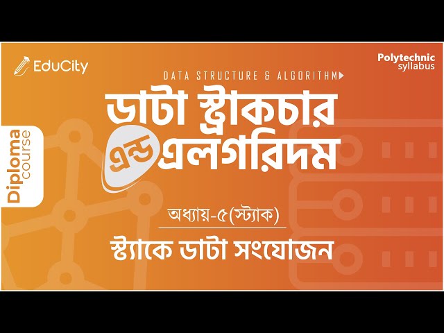 Ch-5.2 Add data into a Stack | স্ট্যাকে ডাটা সংযোজন | Data Structure & Algorithm | #cst #polytechnic