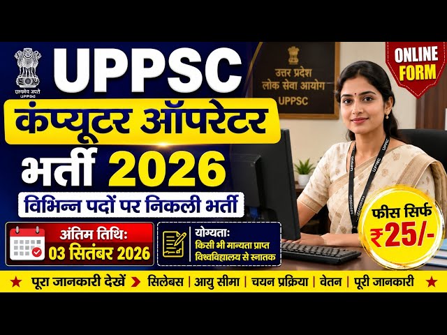 UPPSC Computer Operator Recruitment 2026 | Apply Online | Eligibility, Salary, Syllabus, Last Date