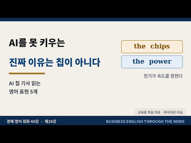 19 AI를 못 키우는 진짜 이유는 칩이 아니다 | AI 칩 기사 읽는 영어 표현 5개