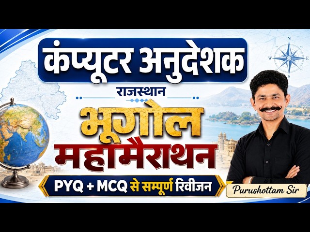 Computer Instructor 2026 | कंप्यूटर अनुदेशक | Computer Anudeshk |Rajasthan Geography |राजस्थान भूगोल
