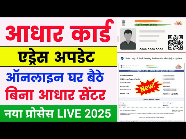 Aadhar card address change online 🔥| how to change address in aadhar card online | aadhar address 