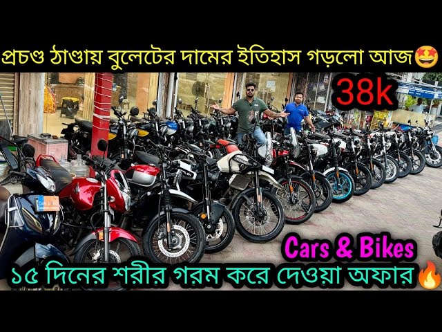 Second hand Bullet Secondhand Bike Kolkata ₹35k| 15 দিনের তোলপাড় অফার 🔥|Cars&Bikes