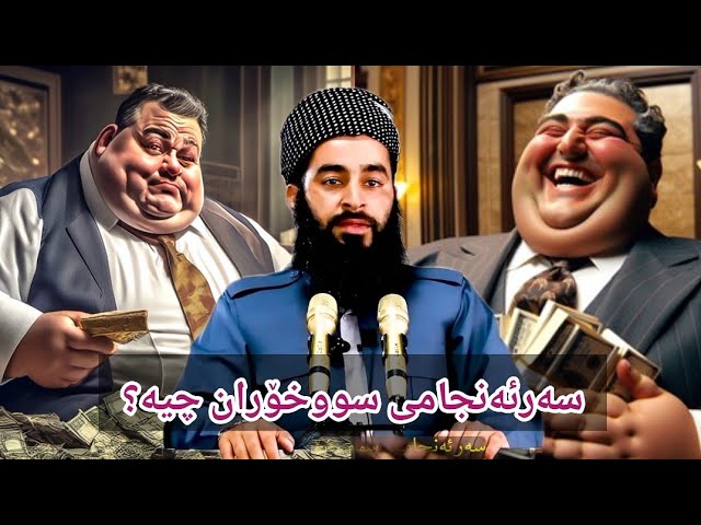 سەرئەنجامی سووخۆران چیە؟ #مامۆستاسەرهەدخەلیفانی