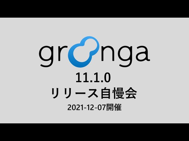 Groonga 11.1.0 リリース自慢会
