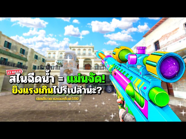 SF: Water Sniper = Insane Precision! I'm Literally Hitting Every Shot