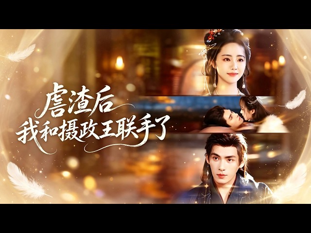 【徐真💖文淵】渣男未婚夫以為她墜崖身亡，轉头另娶他人。豈料她帶著隨身醫藥空間震撼歸來！崖底用現代手術救活冷酷攝政王，回京直接掀翻渣男全家！✨