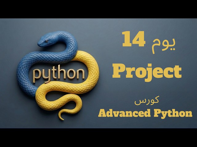 يوم 14: Advanced OOP Project | كورس Advanced Python