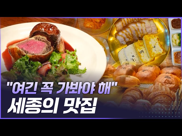 "여긴 꼭 가봐야 해" 세종의 맛집[리부팅 지방시대] / 연합뉴스TV (YonhapnewsTV)