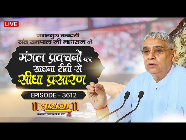 Sadhna TV Satsang | 03-05-2026 | Episode: 3612 | Sant Rampal Ji Maharaj Live Satsang