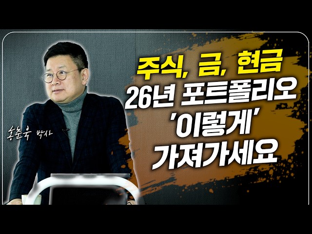 Portfolio Strategy for 2026. We'll show you specific ways to increase your wealth! (Dr. Hong Chun...