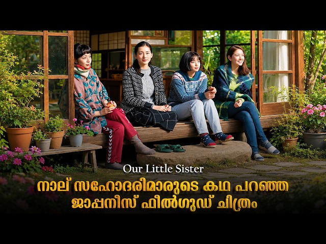Our Little Sister Movie Explained In Malayalam | Our Little Sister Japanese Full Movie explained