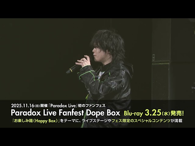 【Blu-ray発売記念ダイジェスト映像】Paradox Live Fanfest Dope Box Blu-ray