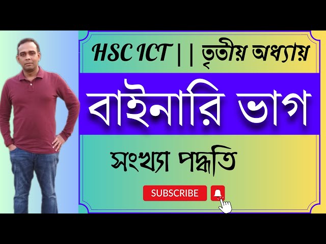 বাইনারি ভাগ || Binary Division || HSC ICT || Chapter 3.1|| AHL Education || Lecture -- 8 ||