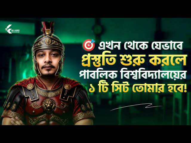 যেভাবে এখন থেকে ভার্সিটি প্রস্তুতি শুরু করলে ১ টি সিট তোমার হবে🎯 University Admission 