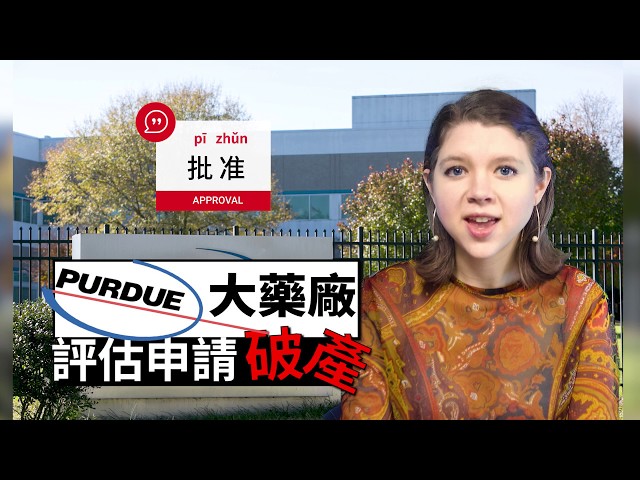 ChinesePod Today: OxyContin Maker Purdue Pharma Considering Bankruptcy (trad. characters)