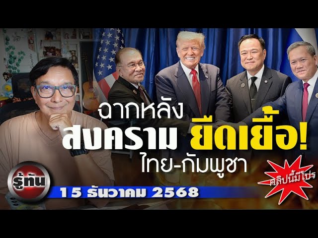 รู้ทัน 15 ธันวาคม 2568