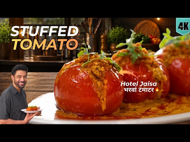Restaurant style Stuffed Tomato | भरवां टमाटर होटल जैसा | Tamatar Bharwan sabji | Chef Ranveer Brar
