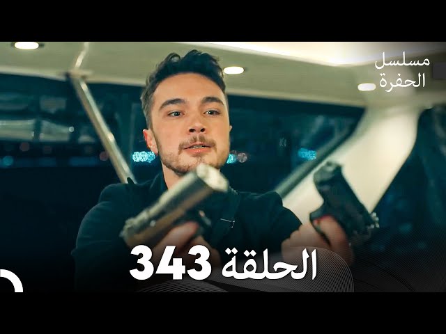 مسلسل الحفرة الحلقة 343 (Arabic Dubbed)
