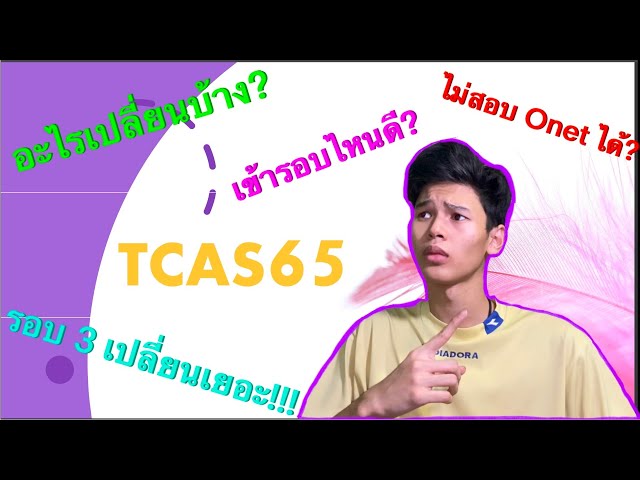 สรุป #TCAS65 ครบจบใน 5 นาที ดูจบสอบเข้าได้แน่นอน | KaewSonRaoNoi #dek65