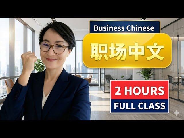 Master Workplace Chinese | Speak Professionally & Confidently! 掌握职场中文 | 让你说得专业又自信！| C003