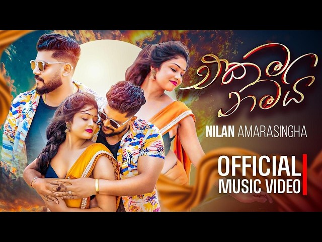 Ekama Namai (එකම නමයි) - Nilan Amarasingha New Official Music Video 2026