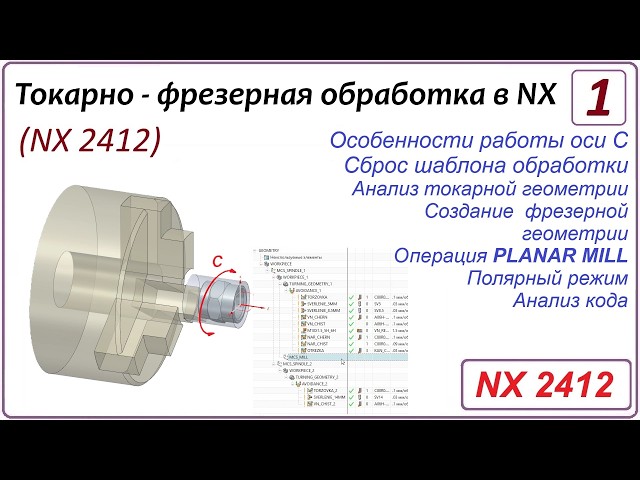 NX CAM. Turn-Mill Machining in NX (NX 2412) Lesson 1. Introduction. PLANAR MILL operation