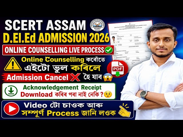 SCERT Assam D.El.Ed online counselling full Process😱✅|ভুল নকৰিব❌ নহ'লে Admission নাপায়😲|#scertdeled