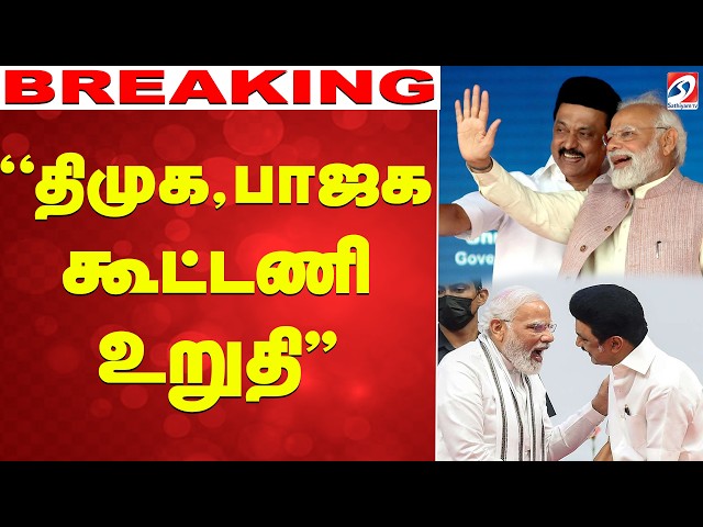 🔴LIVE: DMK BJP alliance | ''திமுக - பாஜக கூட்டணி உறுதி'' - இடியை இறக்கிய பழ.கருப்பையா