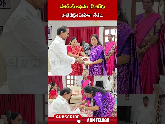 బీఆర్ఎస్ అధినేత కేసీఆర్ కు రాఖీ కట్టిన మహిళా నేతలు #kcr #rakshabandhan #brs #shorts #abnnews
