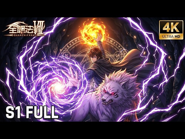 🎐全职法师全集S1：全系全能！从“废柴”到魔法顶峰，| 全职法师 Almighty Mage【MULTI SUB】 | Chinese Animation Donghua