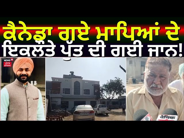 Muktsar News | Canada ਗਏ ਮਾਪਿਆਂ ਦੇ ਇਕਲੌਤੇ ਪੁੱਤ ਦੀ ਗਈ ਜਾਨ, ਦੇਖਿਆ ਨਹੀਂ ਜਾਂਦਾਮਾਪਿਆਂ ਦਾ ਹਾਲ! | N18G