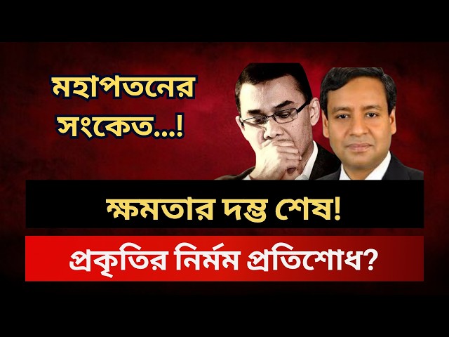 ক্ষমতার দম্ভ শেষ! প্রকৃতির নির্মম প্রতিশোধ? Golam Maula Rony Talk Show | News | Tareq | Hasina