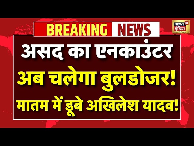 Live : Encounter के बाद Asad के घर चलेगा बुलडोजर! | Ghaziabad Surya Case | CM Yogi | Akhilesh Yadav