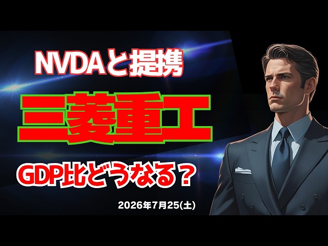 [Defense] Mitsubishi Heavy Industries Partners with NVIDIA! What Happens to Defense Spending Unde...
