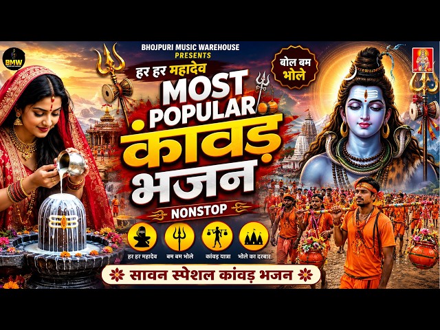 सावन 2026 बोलबम Song |#Superhit Bhojpuri Kanwar Song 2026 ~#DJ Bolbam Remix | Bolbam Song 2026