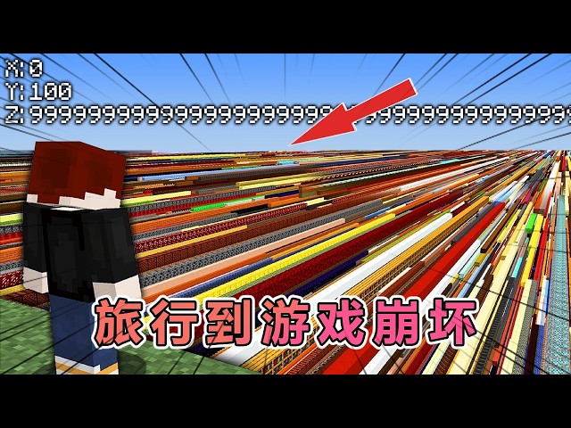 穿越 MC 边界全记录：从崩坏区到数值极限！#我的世界 #minecraft  #mc