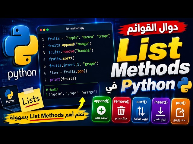 ⚡ تعلم List Methods في Python في 10 دقائق فقط