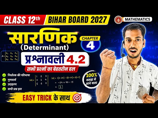Class 12th Bihar Board Maths | Chapter 4 सारणिक | प्रश्नावली 4.2 | Determinants | Complete