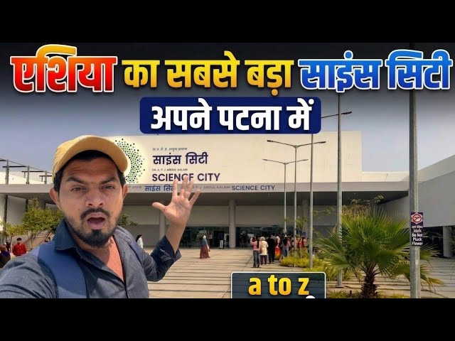 Science City Patna || Dr APJ Abdul Kalam Science City Patna || Patna Science City || kd bhai blogs