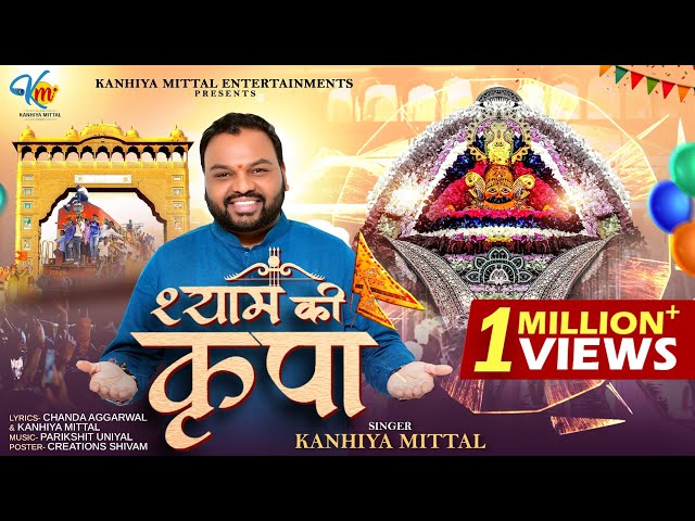 Shyam Ki Kripa | Latest Khatu Shyam Bhajan 2025 | श्याम की कृपा | Kanhiya Mittal