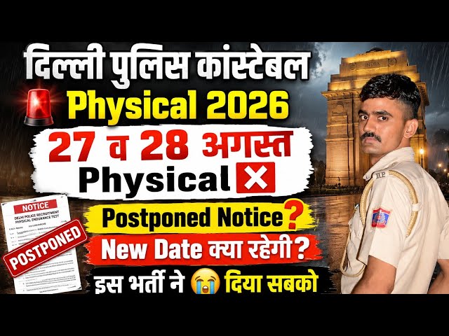 Delhi Police Constable Physical Postponed Notice Out ✅। फिर से एक बार Physical Cancel ❌। 
