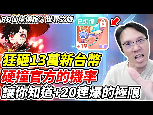 【RO: World】NT$130K vs. Official RNG 《How Far Can +20 Fail Streaks Go?》【平民百姓】