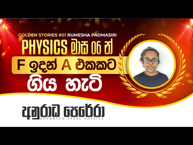 මාස 6න්  Physics F ඉදන් A එකකට ගිය හැටි | PHYSICS | ANURADHA PERERA