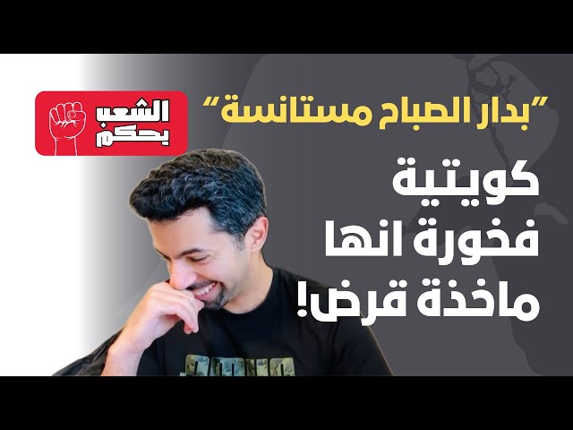 كويتية فخورة انها ماخذة قرض!!
